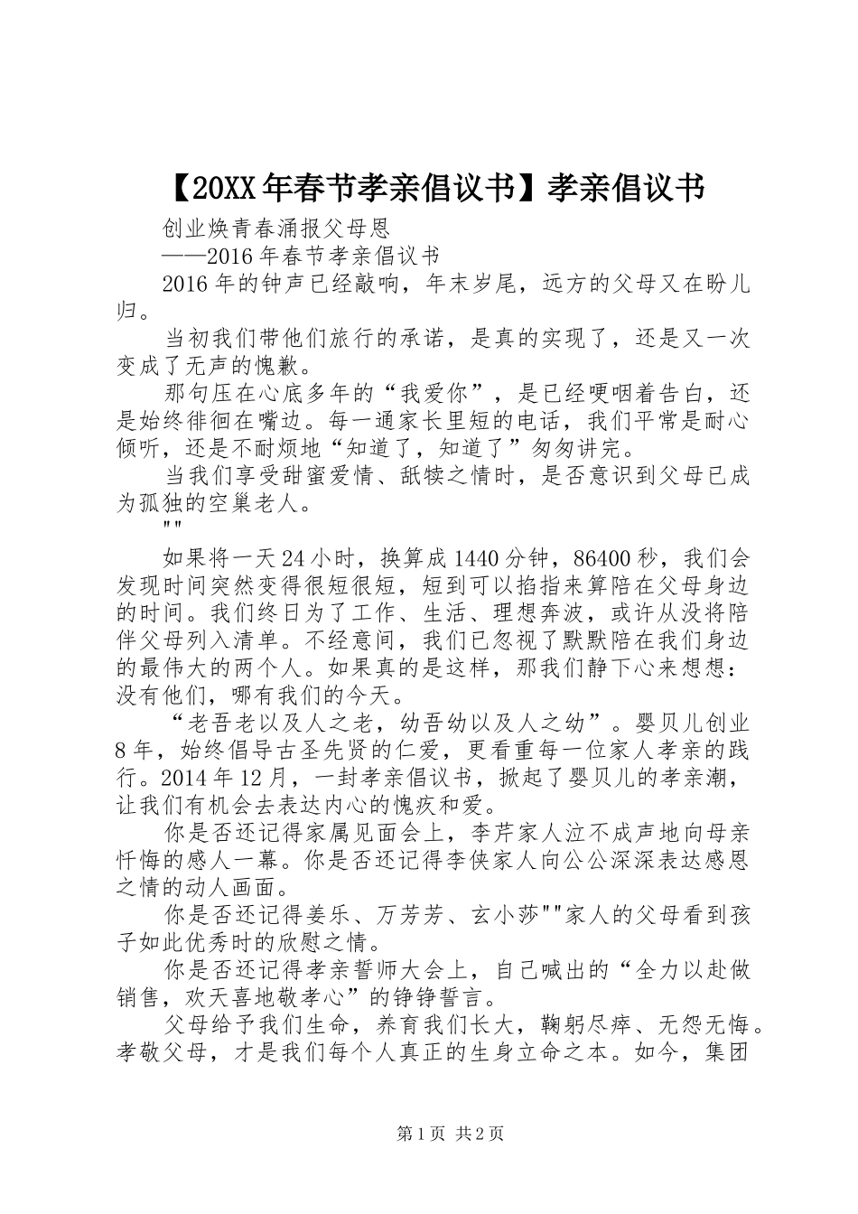 【20XX年春节孝亲倡议书】孝亲倡议书_第1页