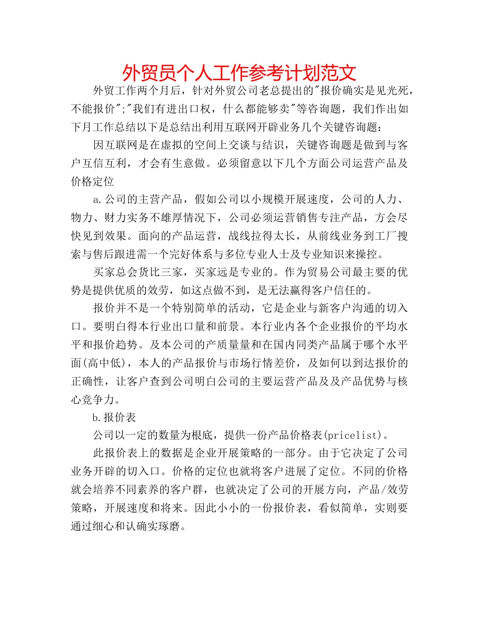 外贸员个人工作参考计划范文 _第1页