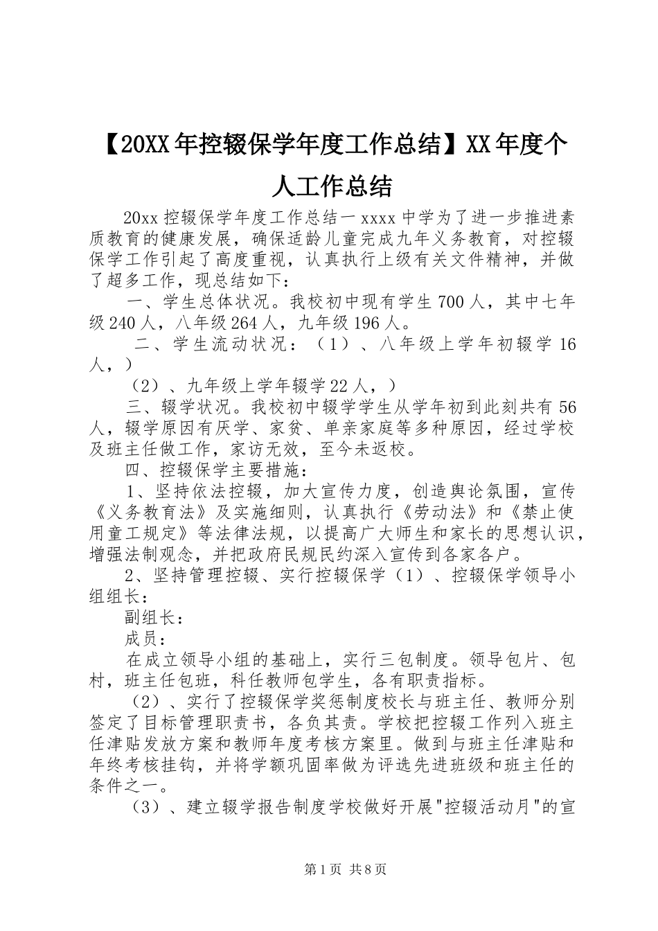【20XX年控辍保学年度工作总结】XX年度个人工作总结_第1页
