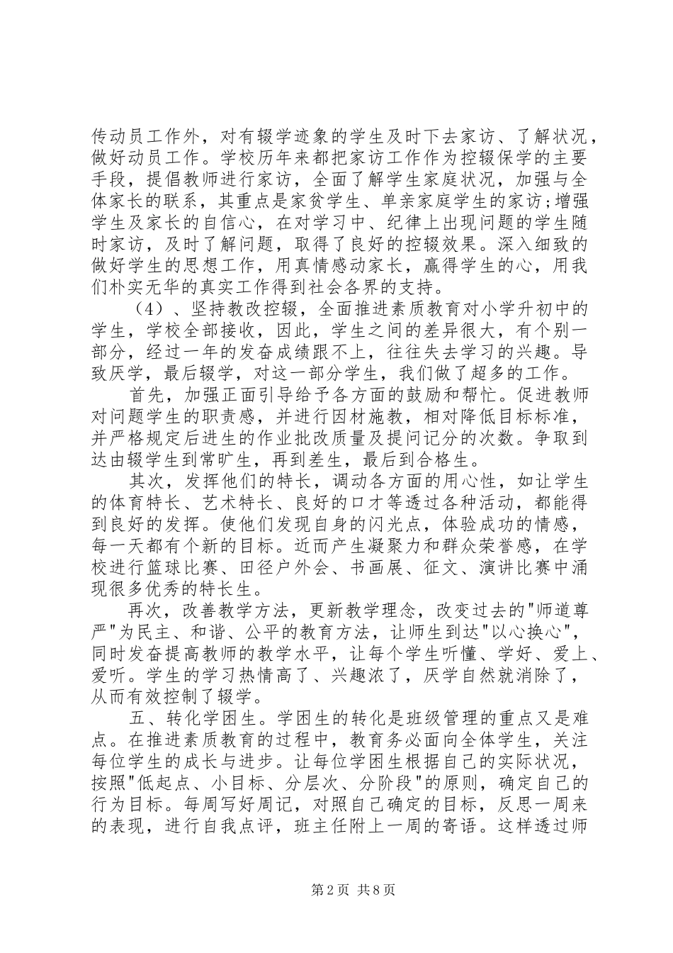 【20XX年控辍保学年度工作总结】XX年度个人工作总结_第2页