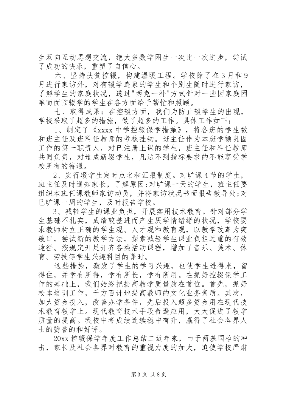 【20XX年控辍保学年度工作总结】XX年度个人工作总结_第3页