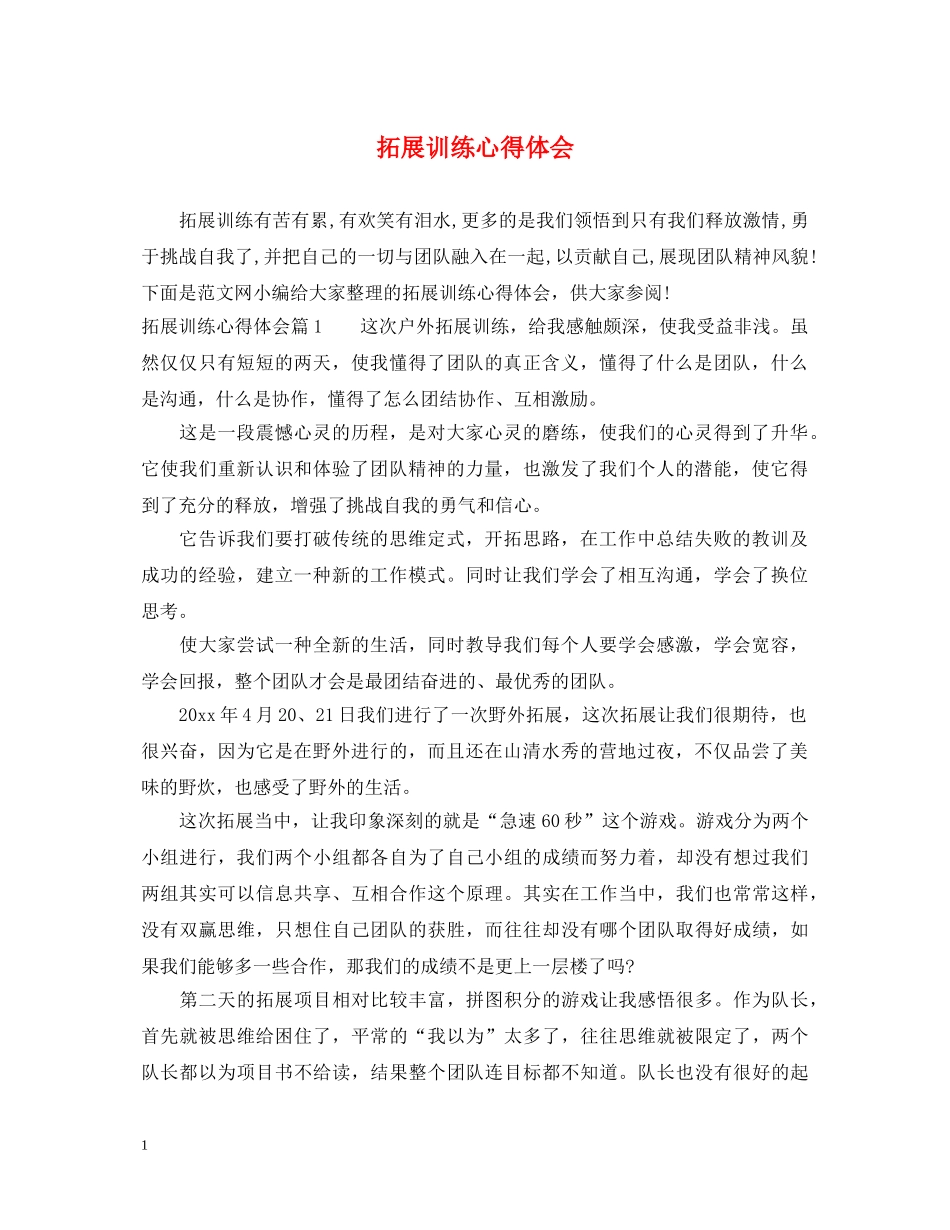 拓展训练心得体会 (000001)_第1页
