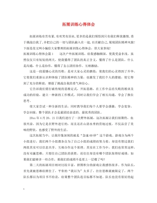拓展训练心得体会 (000001)