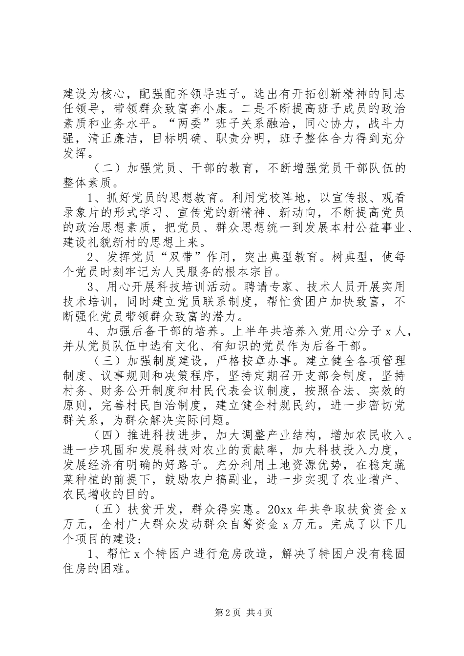 【20XX年支部党建工作总结范文】20XX年支部党建工作汇报_第2页