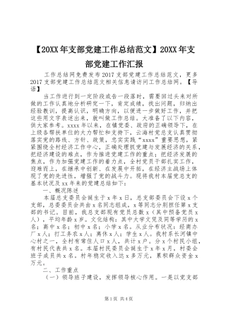 【20XX年支部党建工作总结范文】20XX年支部党建工作汇报
