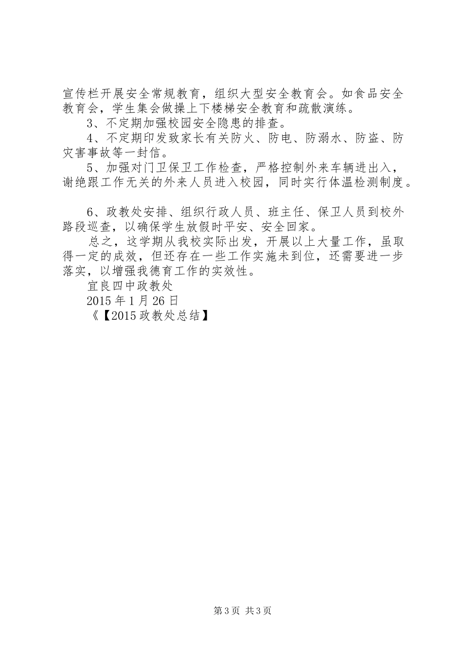 【20XX年政教处总结】政教处总结_第3页