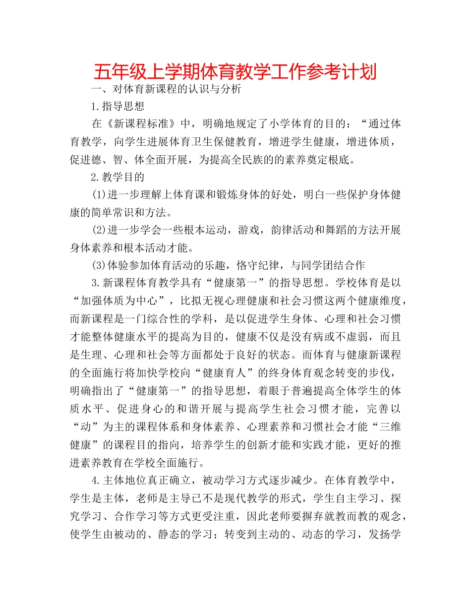 五年级上学期体育教学工作参考计划 _第1页
