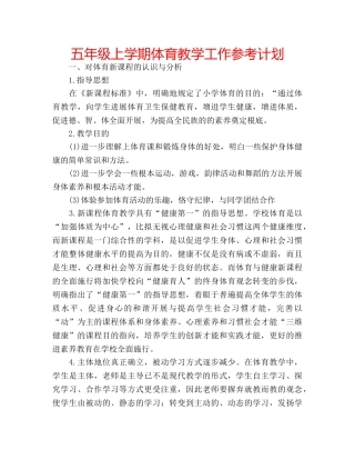 五年级上学期体育教学工作参考计划 