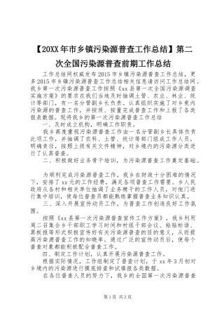 【20XX年市乡镇污染源普查工作总结】第二次全国污染源普查前期工作总结
