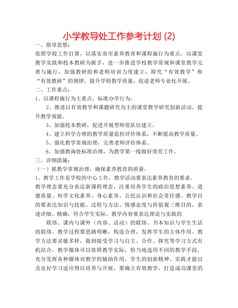 小学教导处工作参考计划 (2) _第1页
