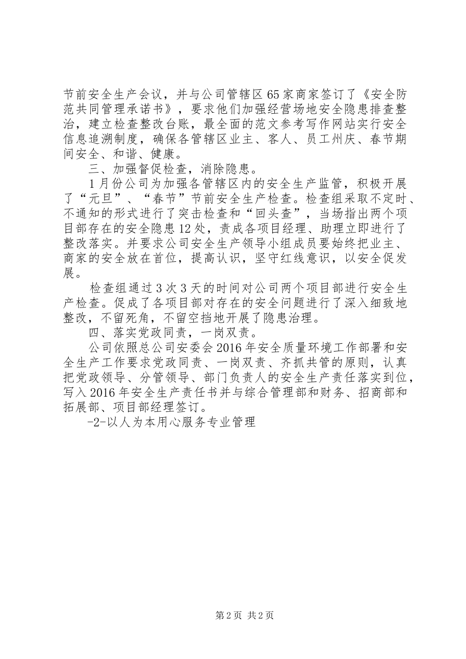 【20XX年工作总结20XX年思路】公司XX年1月份安全生产工作总结及2月份工作思路_第2页
