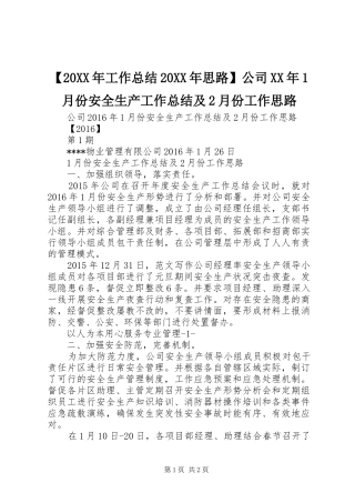 【20XX年工作总结20XX年思路】公司XX年1月份安全生产工作总结及2月份工作思路
