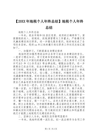 【20XX年地税个人年终总结】地税个人年终总结