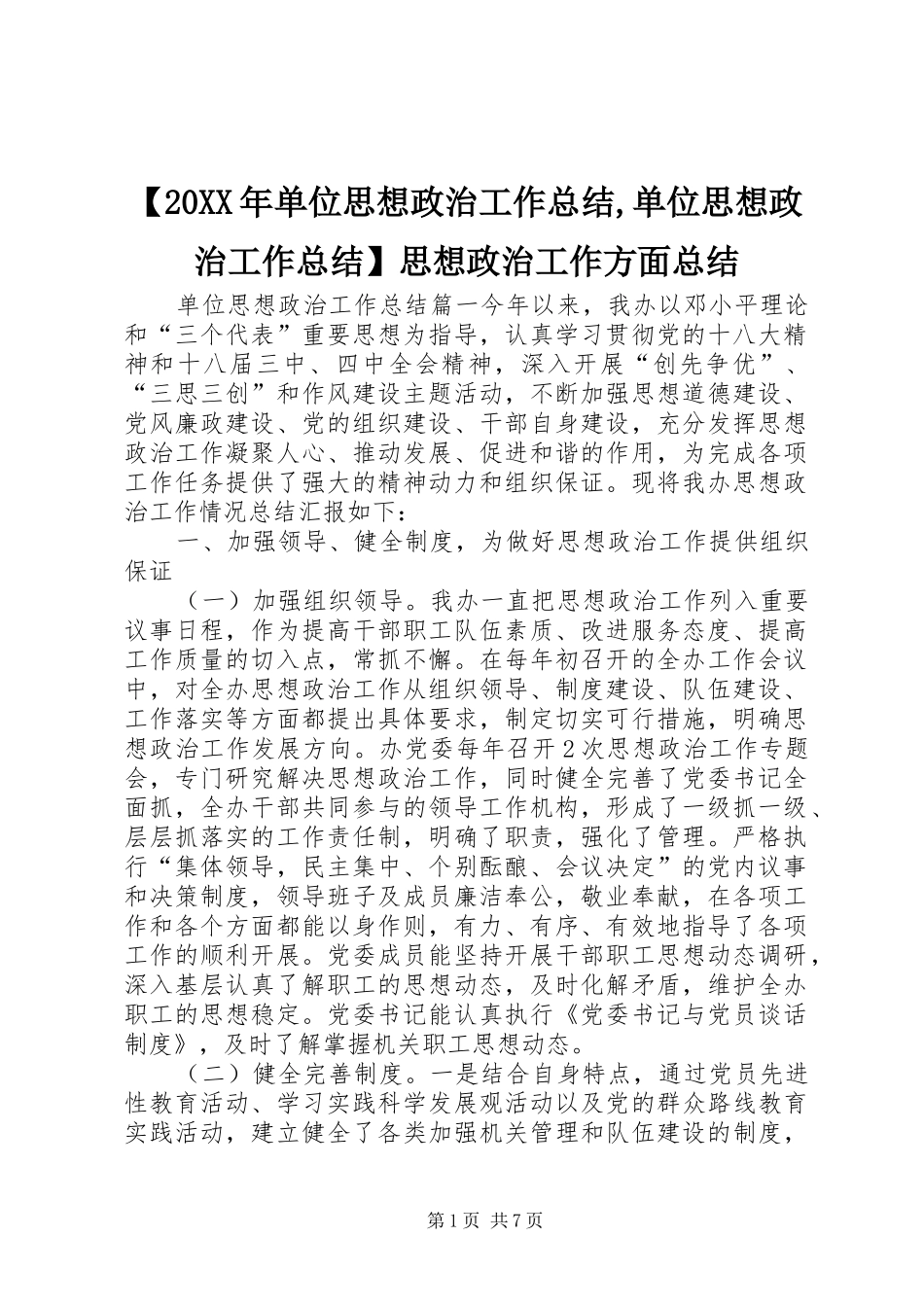 【20XX年单位思想政治工作总结,单位思想政治工作总结】思想政治工作方面总结_第1页