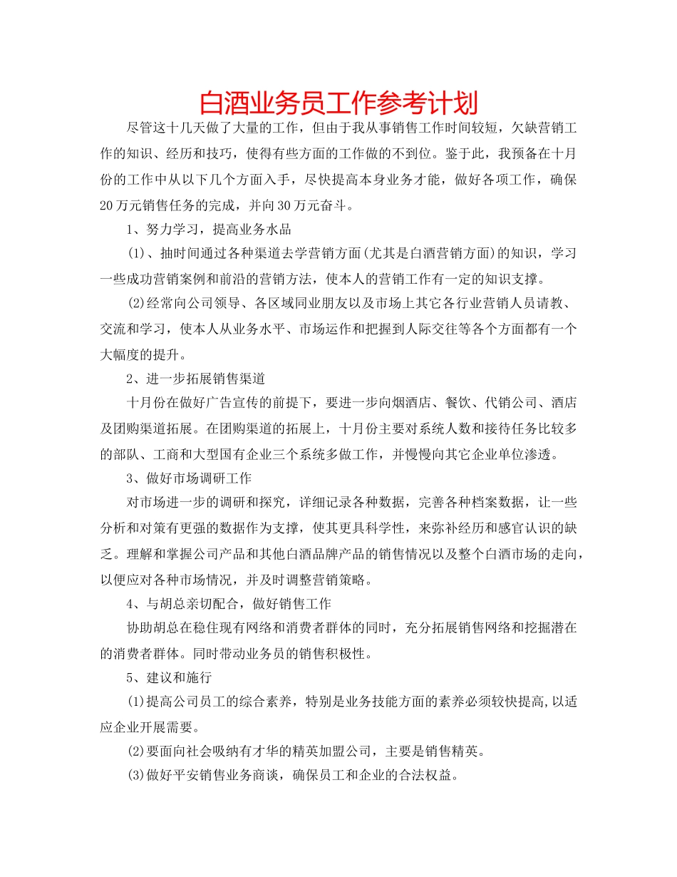 白酒业务员工作参考计划 _第1页