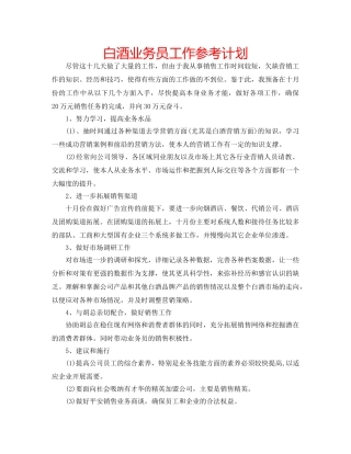 白酒业务员工作参考计划 