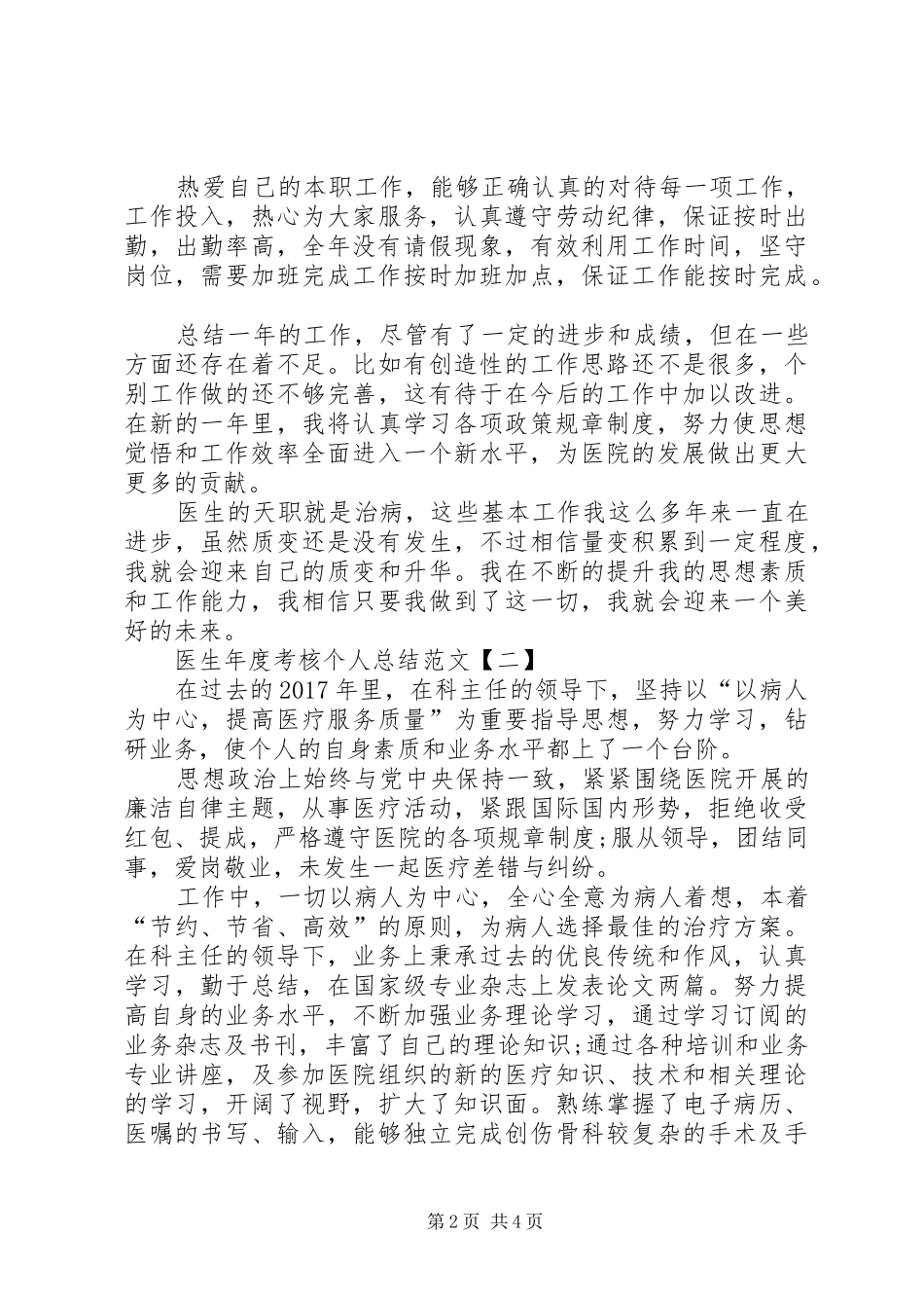 【20XX年医生年度考核个人总结范文】XX年度考核个人总结_第2页
