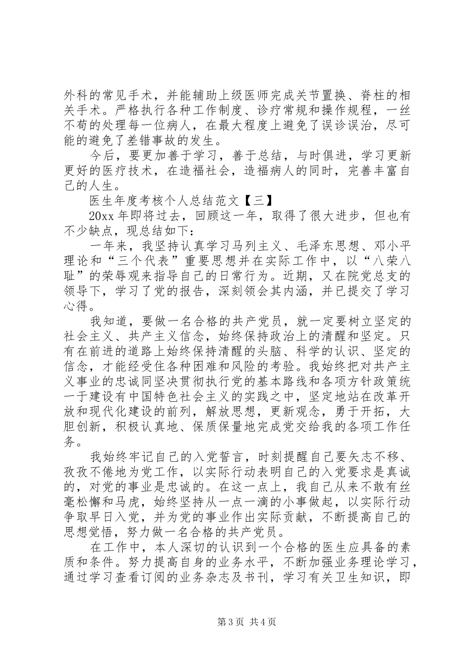 【20XX年医生年度考核个人总结范文】XX年度考核个人总结_第3页