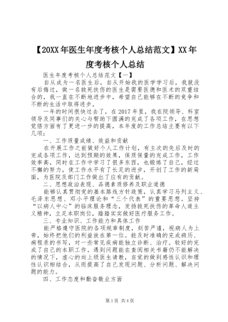 【20XX年医生年度考核个人总结范文】XX年度考核个人总结