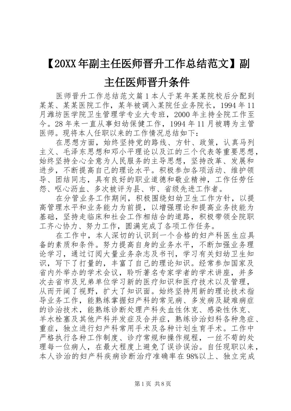 【20XX年副主任医师晋升工作总结范文】副主任医师晋升条件_第1页