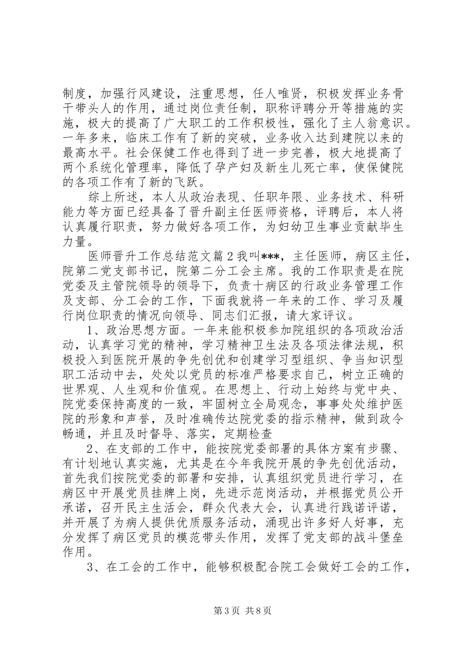 【20XX年副主任医师晋升工作总结范文】副主任医师晋升条件_第3页