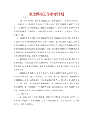 水土保持工作参考计划 