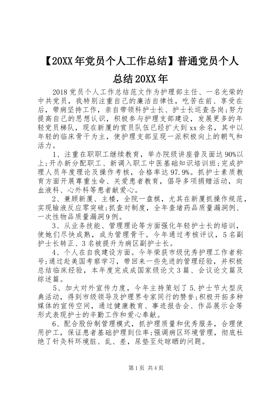 【20XX年党员个人工作总结】普通党员个人总结20XX年_第1页