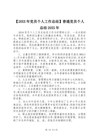 【20XX年党员个人工作总结】普通党员个人总结20XX年