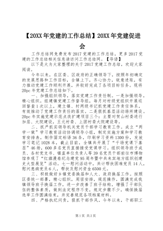 【20XX年党建的工作总结】20XX年党建促进会