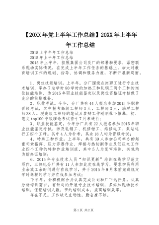 【20XX年党上半年工作总结】20XX年上半年年工作总结