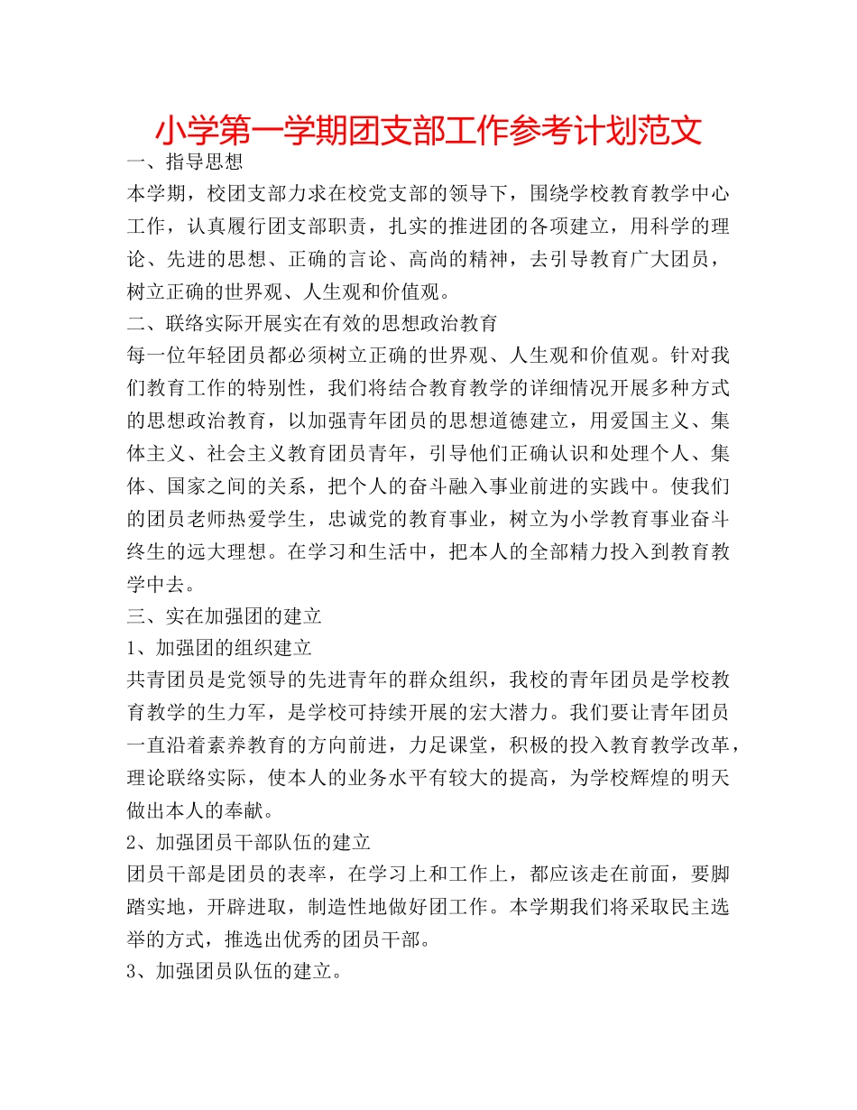 小学第一学期团支部工作参考计划范文 _第1页
