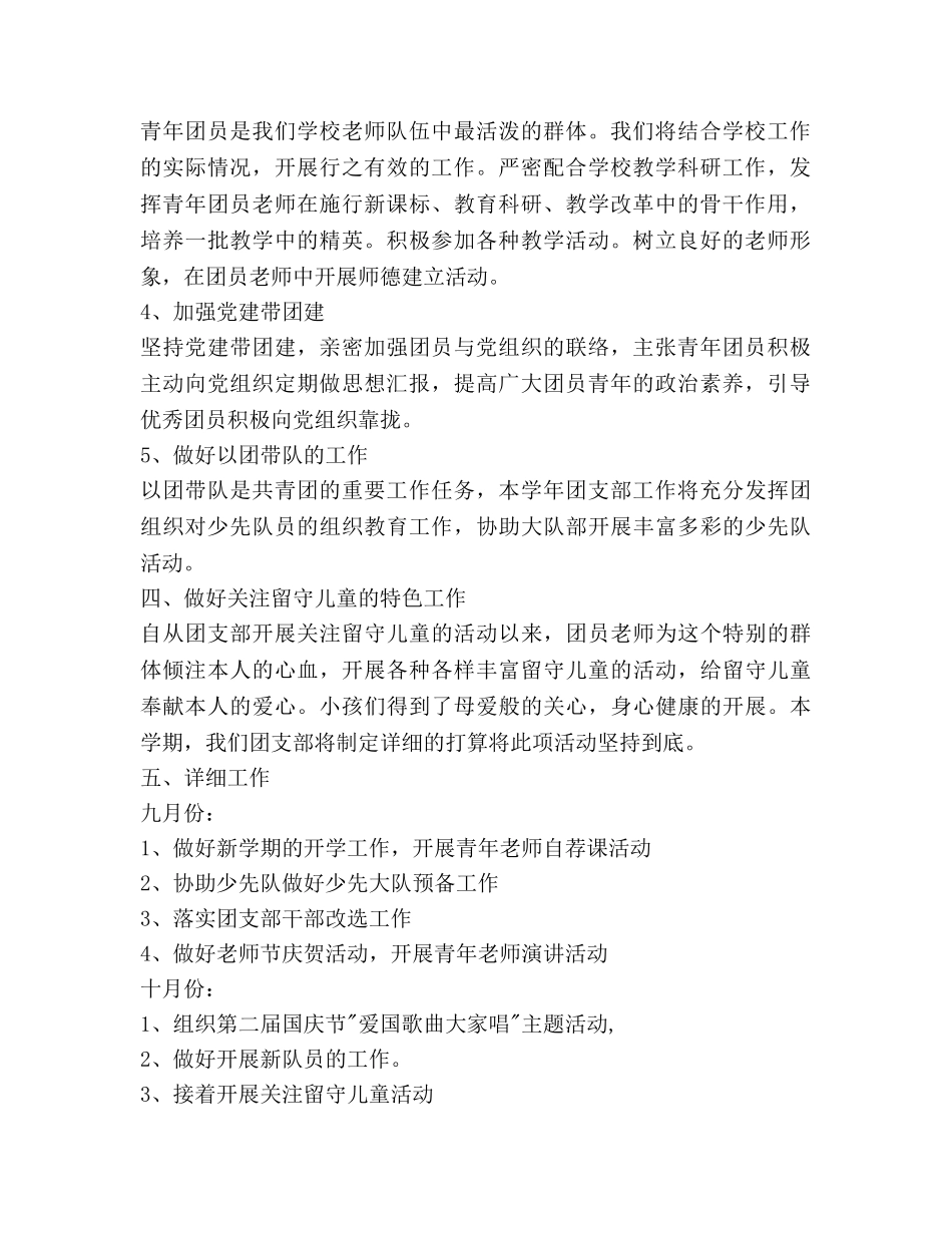 小学第一学期团支部工作参考计划范文 _第2页