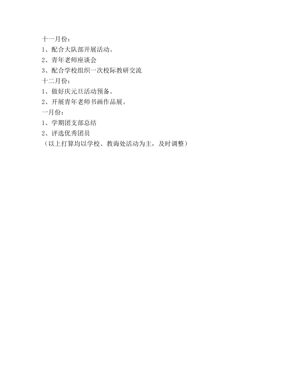 小学第一学期团支部工作参考计划范文 _第3页