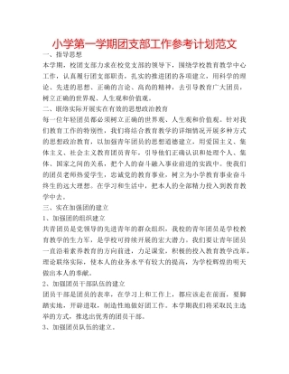 小学第一学期团支部工作参考计划范文 