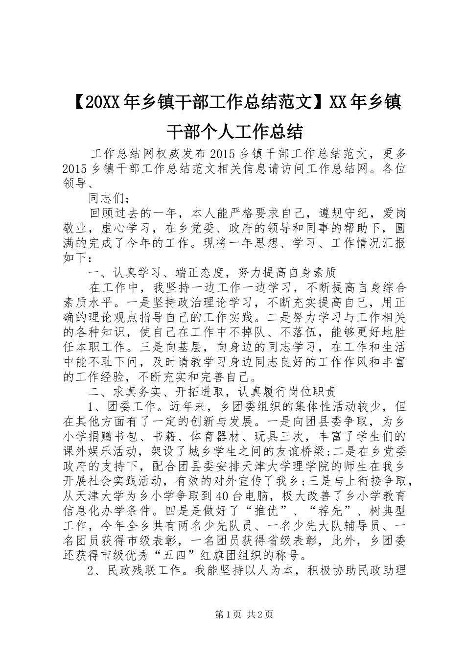 【20XX年乡镇干部工作总结范文】XX年乡镇干部个人工作总结_第1页
