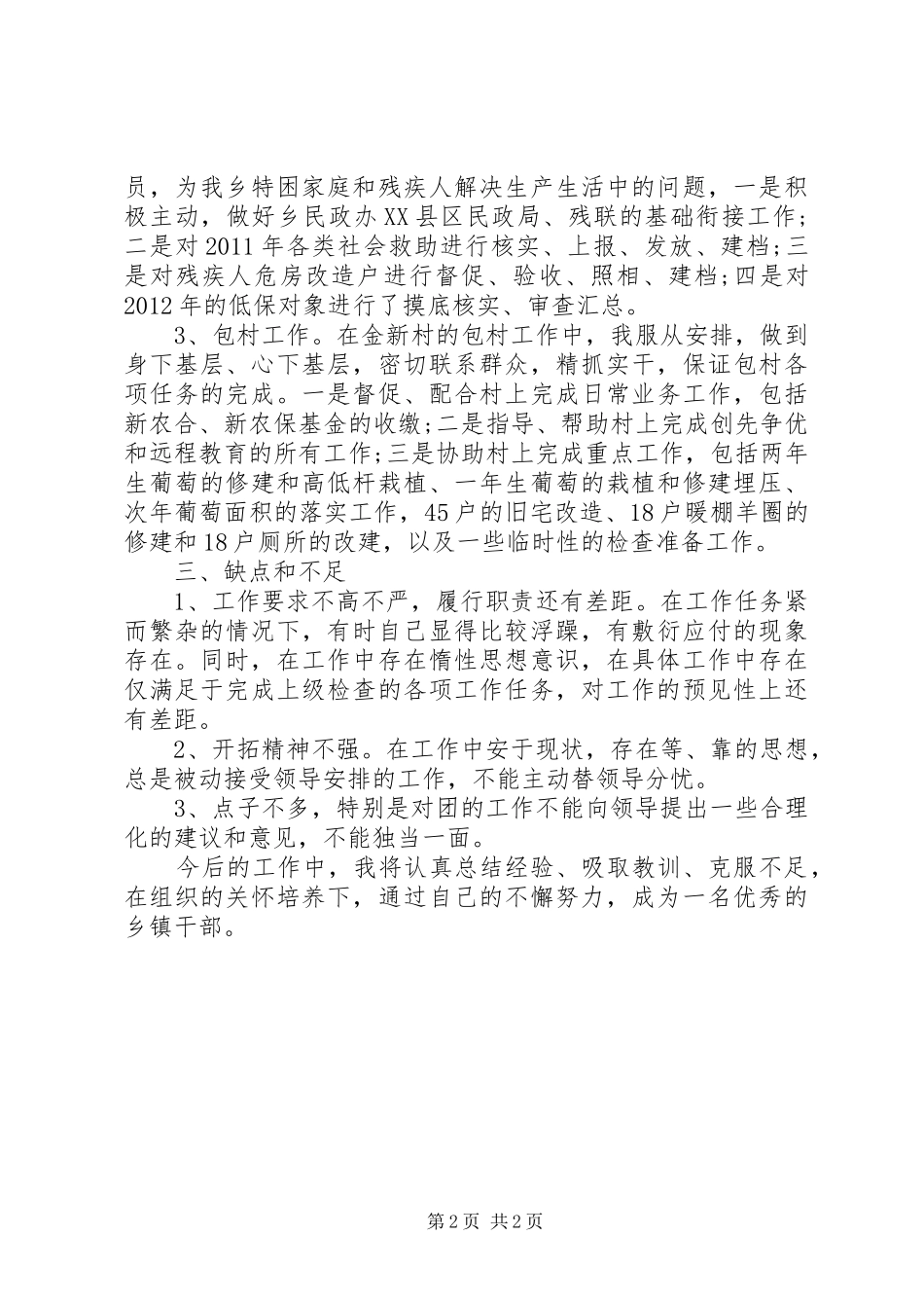 【20XX年乡镇干部工作总结范文】XX年乡镇干部个人工作总结_第2页