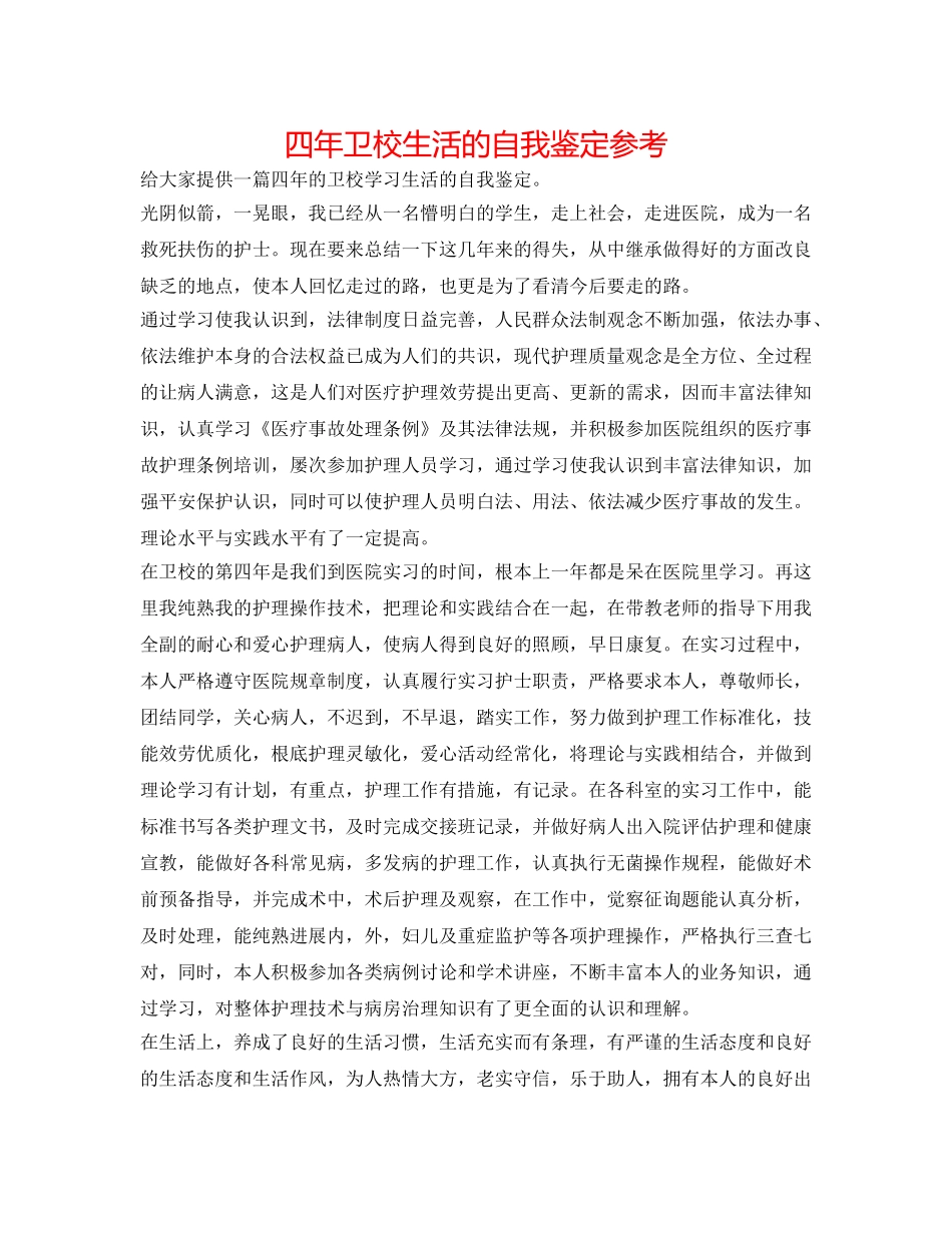 四年卫校生活的自我鉴定参考 _第1页