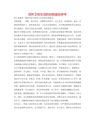 四年卫校生活的自我鉴定参考 