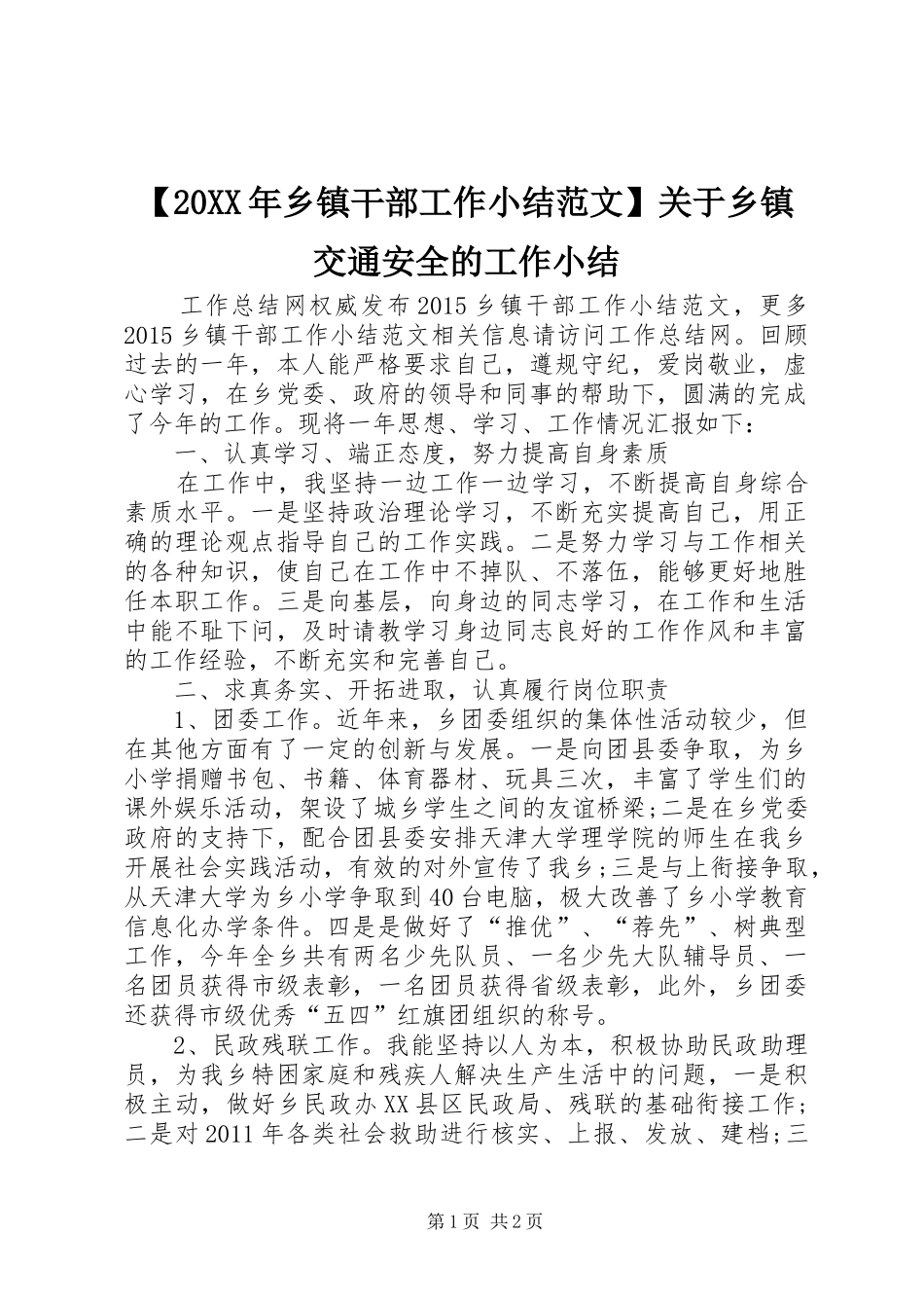 【20XX年乡镇干部工作小结范文】关于乡镇交通安全的工作小结_第1页