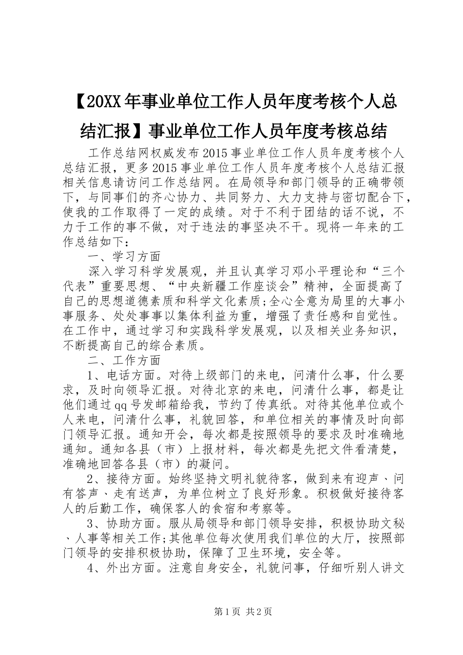 【20XX年事业单位工作人员年度考核个人总结汇报】事业单位工作人员年度考核总结_第1页