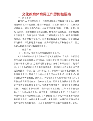 文化教育体育局工作思路和要点 