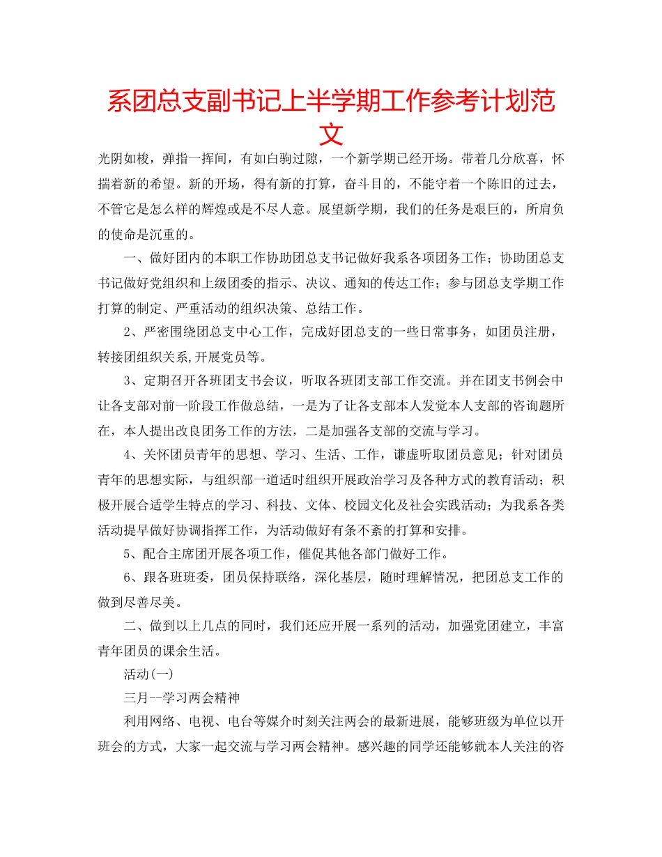 系团总支副书记上半学期工作参考计划范文 _第1页