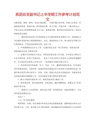 系团总支副书记上半学期工作参考计划范文 