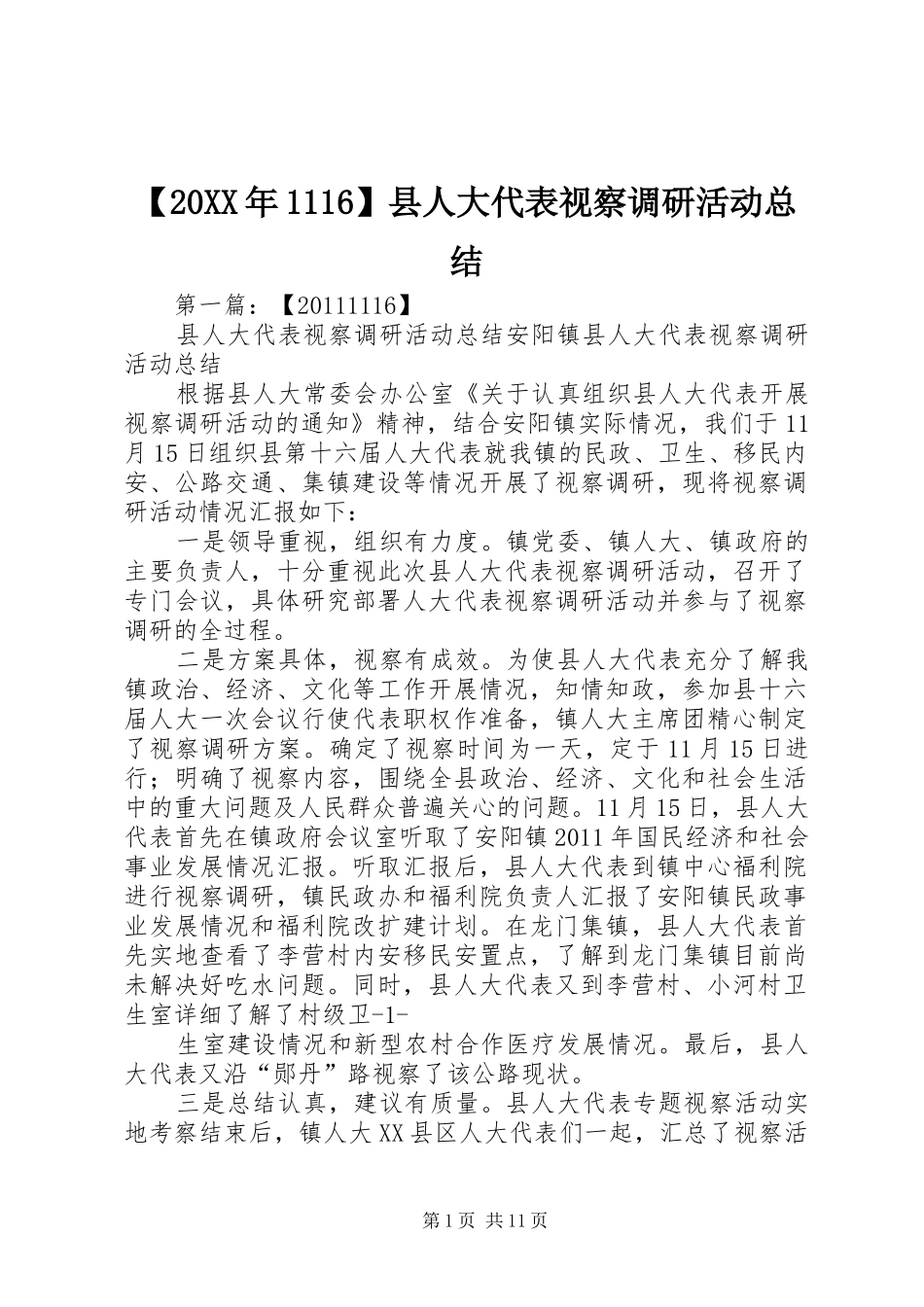 【20XX年1116】县人大代表视察调研活动总结_第1页