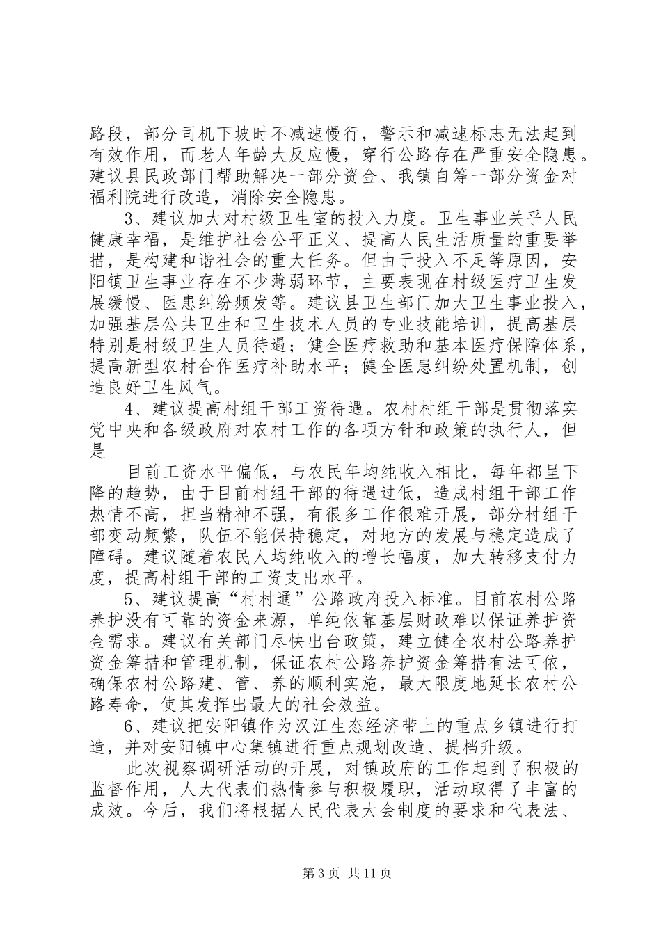 【20XX年1116】县人大代表视察调研活动总结_第3页