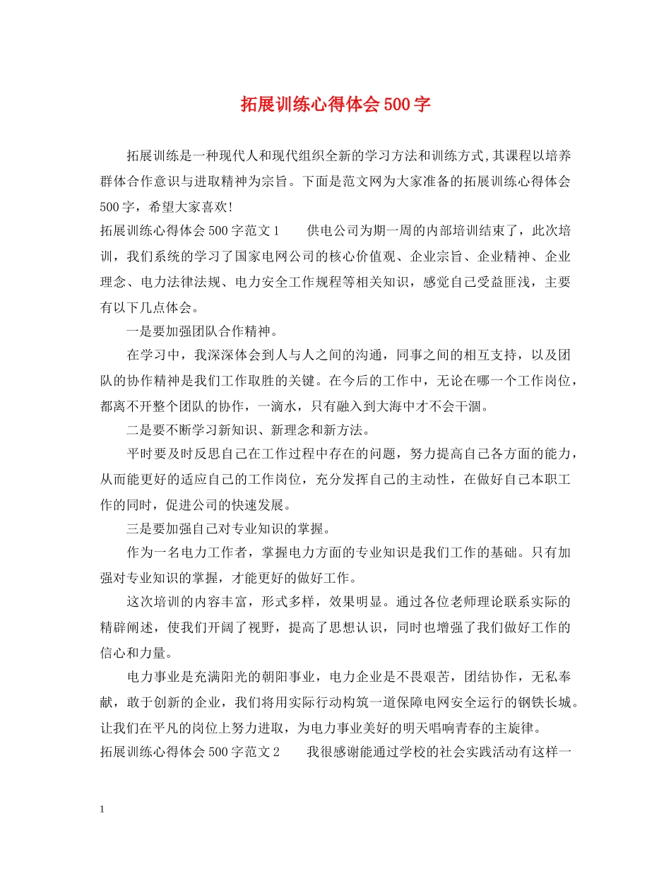 拓展训练心得体会500字 (000002)_第1页