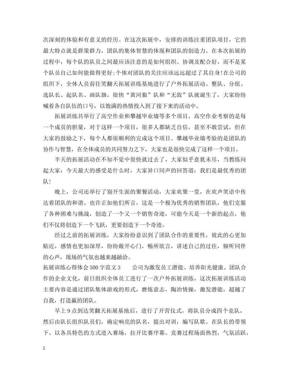 拓展训练心得体会500字 (000002)_第2页