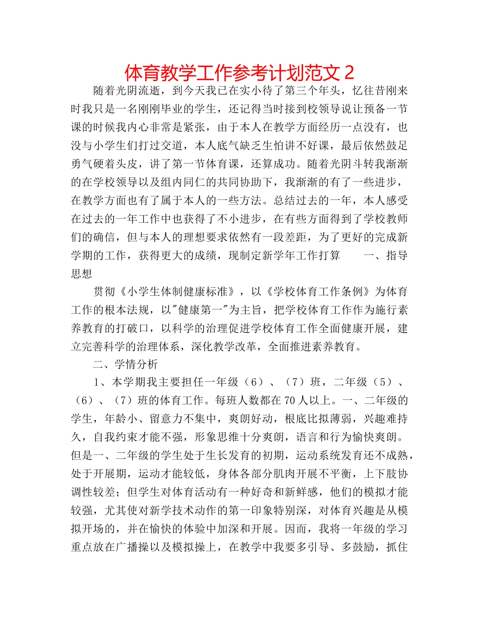 体育教学工作参考计划范文2 _第1页
