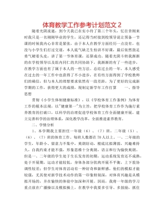 体育教学工作参考计划范文2 