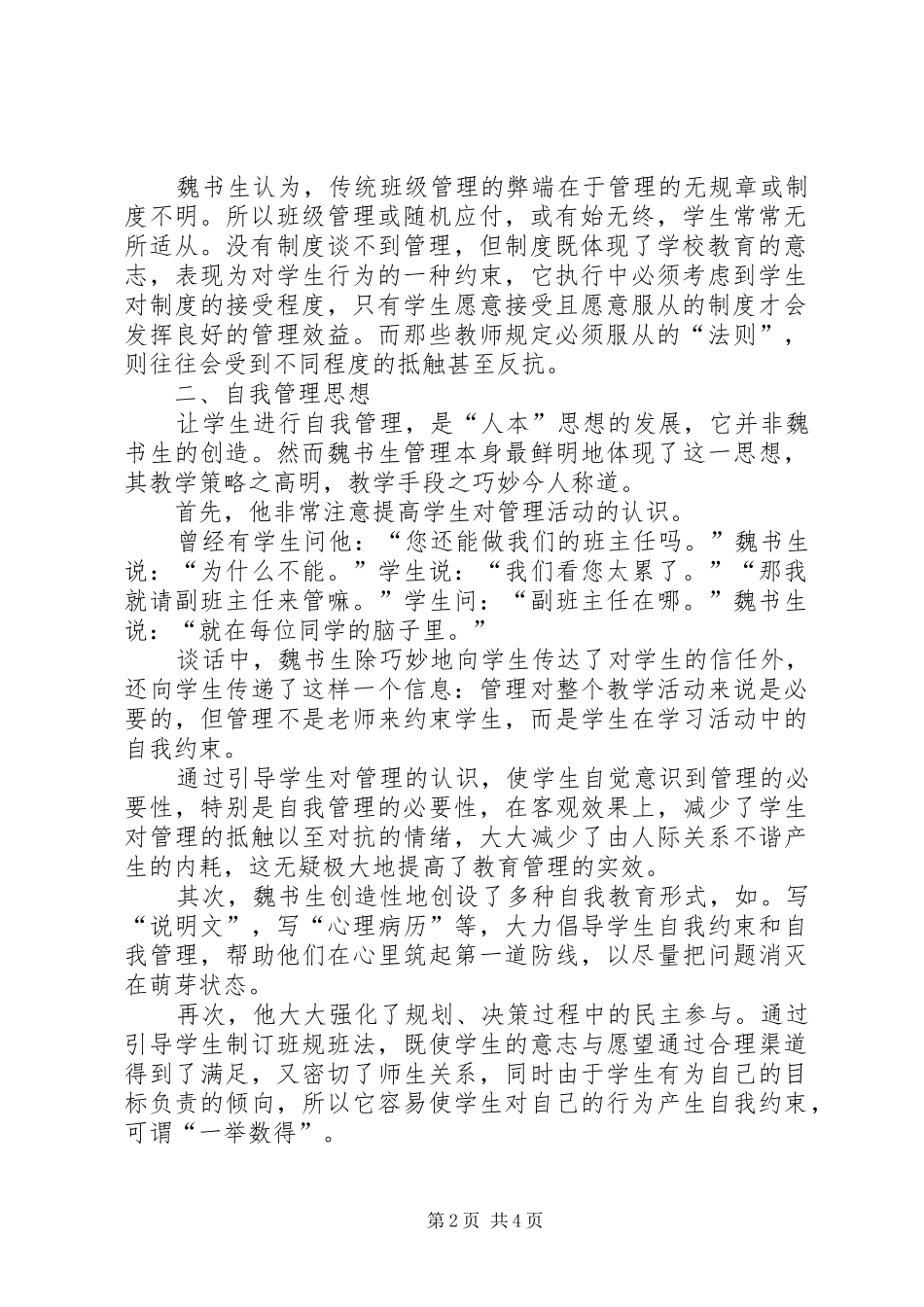 《魏书生班级管理艺术》读后心得_第2页